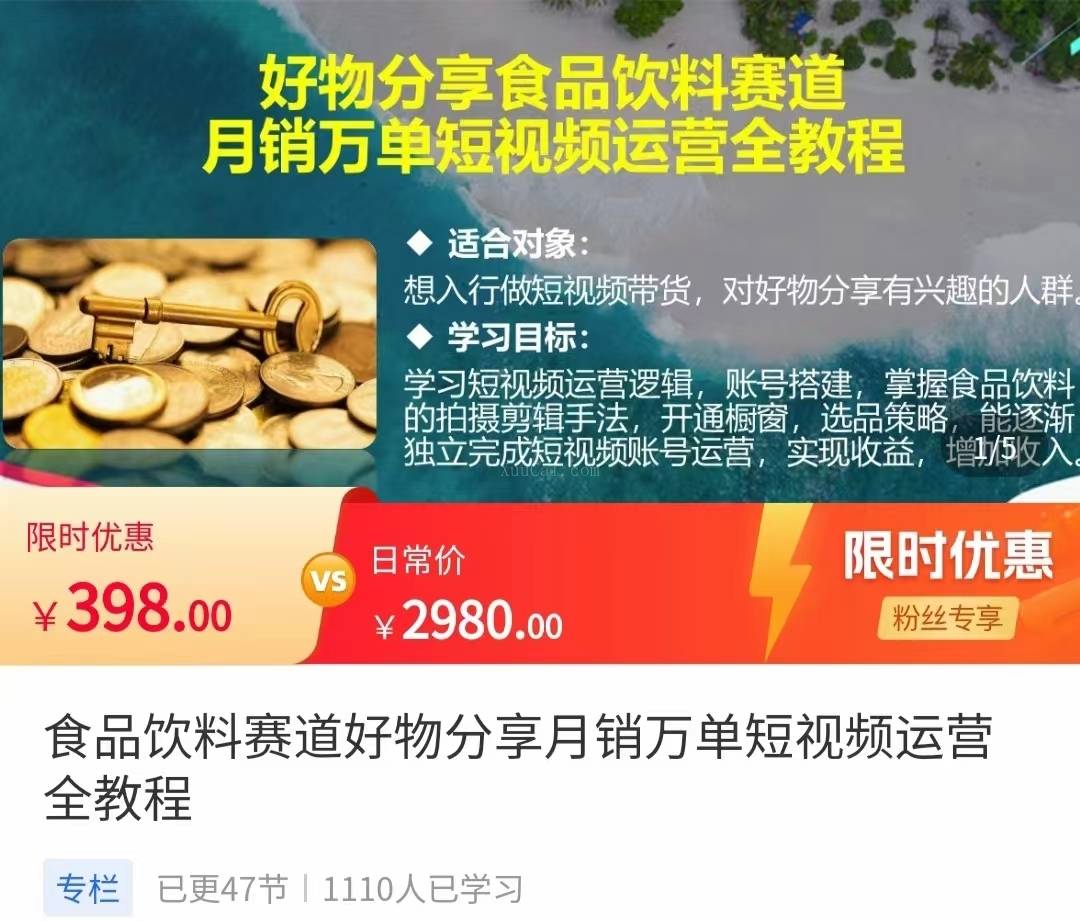 食品饮料赛道好物分享 月销万单短视频运营全教程-续财库